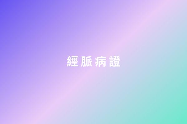 經 脈 病 證